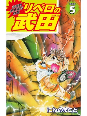 cover image of 超機動暴発蹴球野郎 リベロの武田（新装版）5